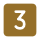 3番